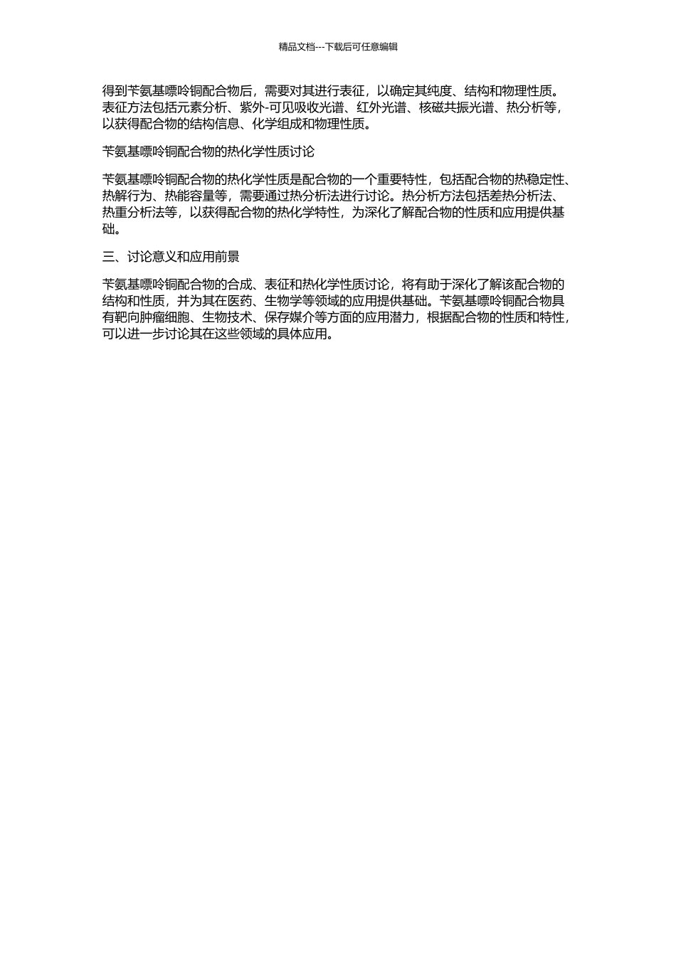 6-苄氨基嘌呤铜配合物的合成、表征、应用及热化学性质研究的开题报告_第2页