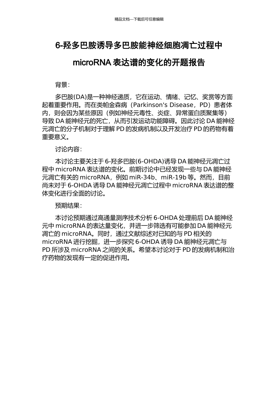 6-羟多巴胺诱导多巴胺能神经细胞凋亡过程中microRNA表达谱的变化的开题报告_第1页
