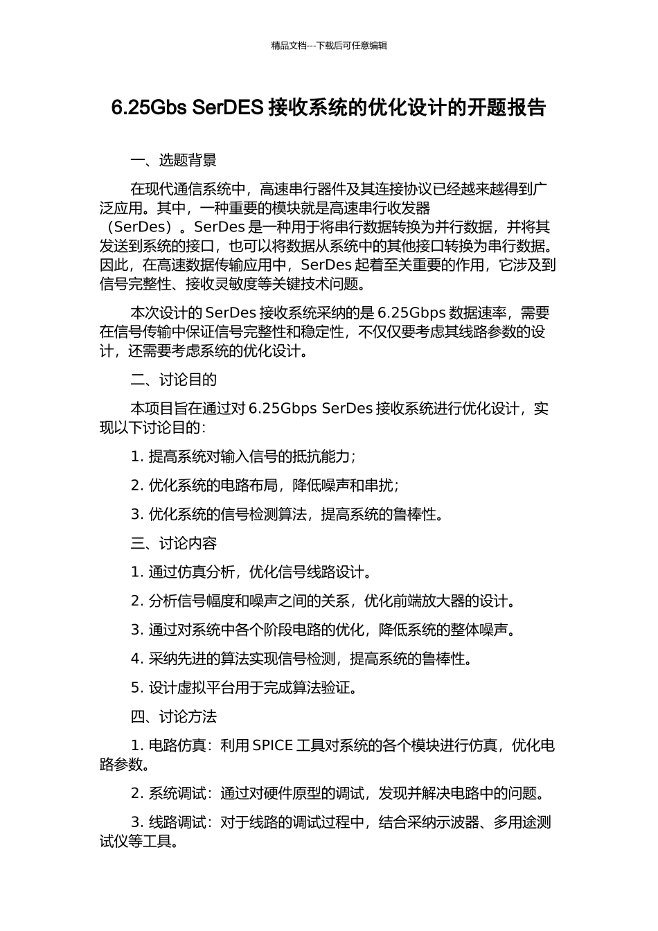 6.25Gbs-SerDES接收系统的优化设计的开题报告_第1页