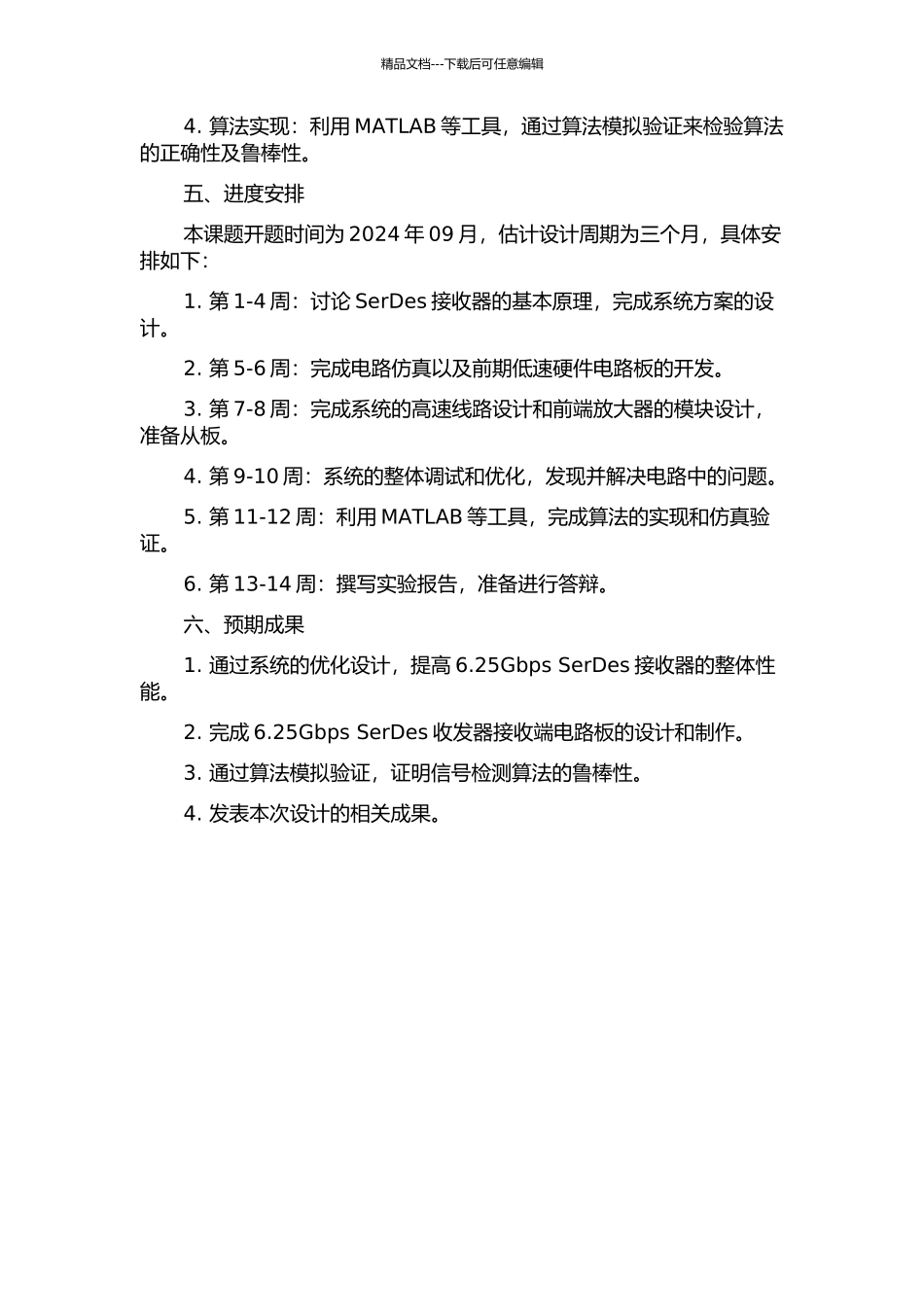 6.25Gbs-SerDES接收系统的优化设计的开题报告_第2页