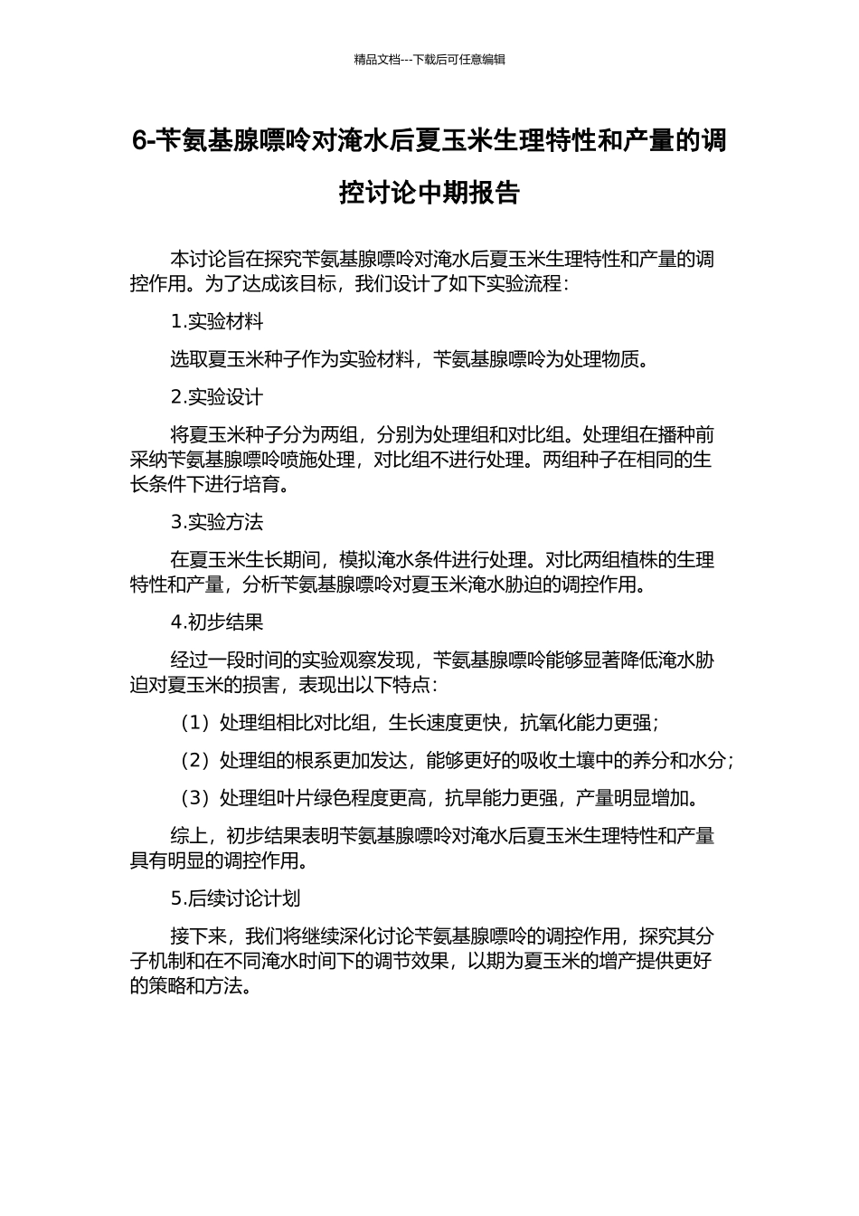 6-苄氨基腺嘌呤对淹水后夏玉米生理特性和产量的调控研究中期报告_第1页