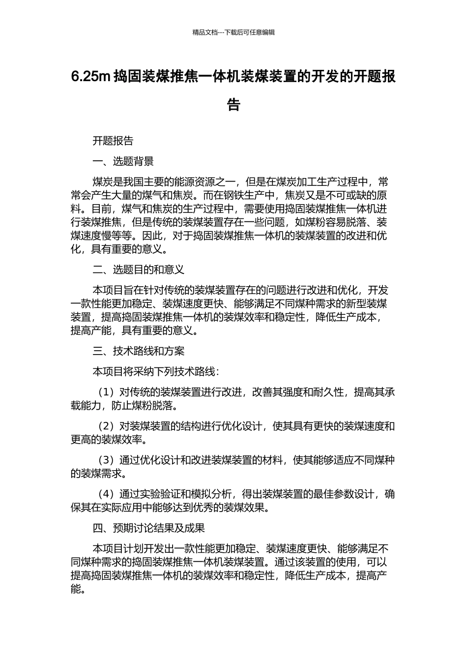 6.25m捣固装煤推焦一体机装煤装置的开发的开题报告_第1页