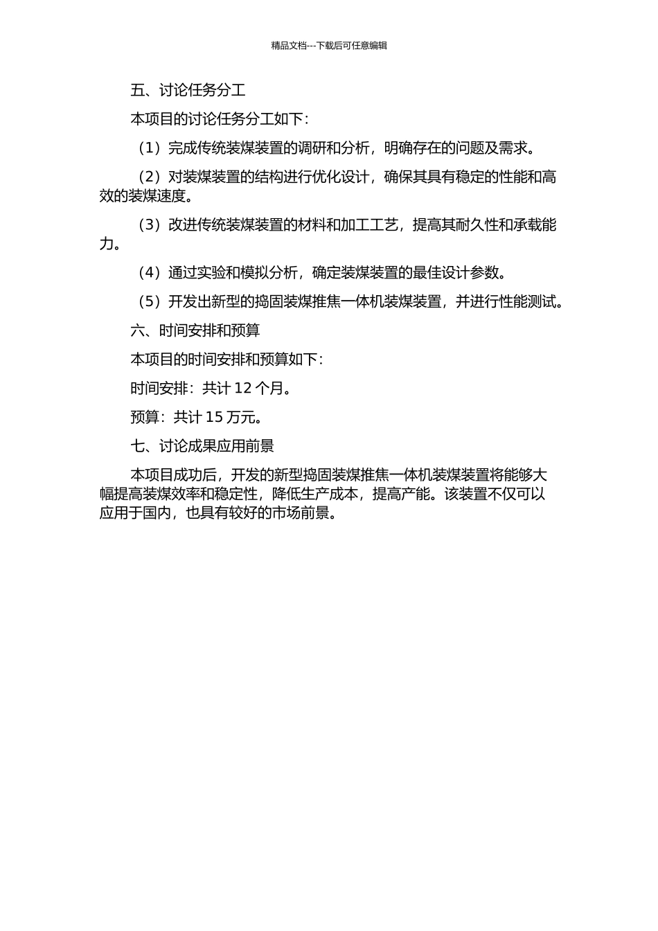 6.25m捣固装煤推焦一体机装煤装置的开发的开题报告_第2页