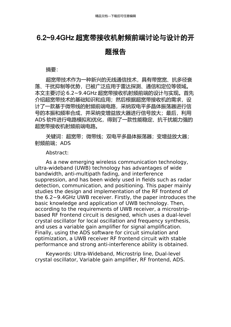 6.2-9.4GHz超宽带接收机射频前端研究与设计的开题报告_第1页