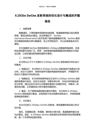 6.25Gbs-SerDes发射系统的优化设计与集成的开题报告