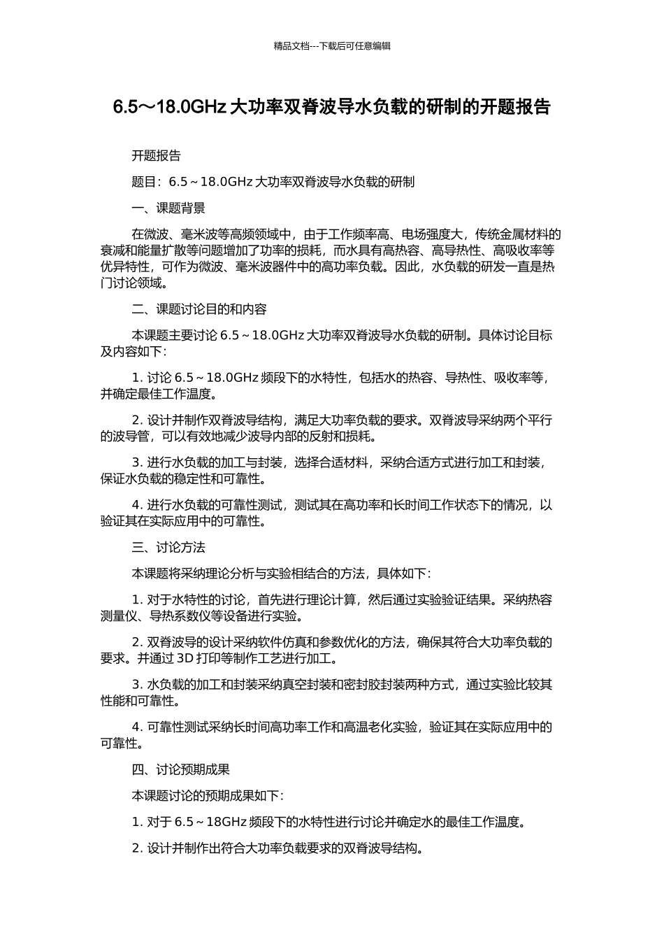 6.5～18.0GHz大功率双脊波导水负载的研制的开题报告_第1页