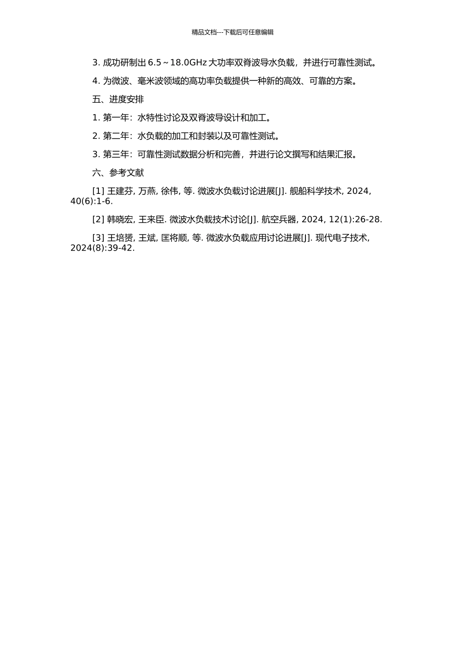 6.5～18.0GHz大功率双脊波导水负载的研制的开题报告_第2页