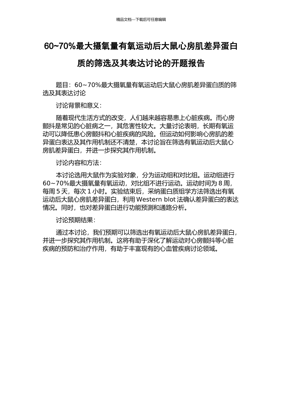 60-70%最大摄氧量有氧运动后大鼠心房肌差异蛋白质的筛选及其表达研究的开题报告_第1页