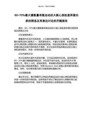 60-70%最大摄氧量有氧运动后大鼠心房肌差异蛋白质的筛选及其表达研究的开题报告