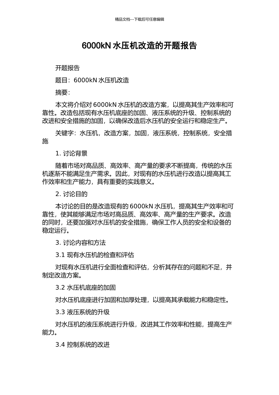 6000kN水压机改造的开题报告_第1页