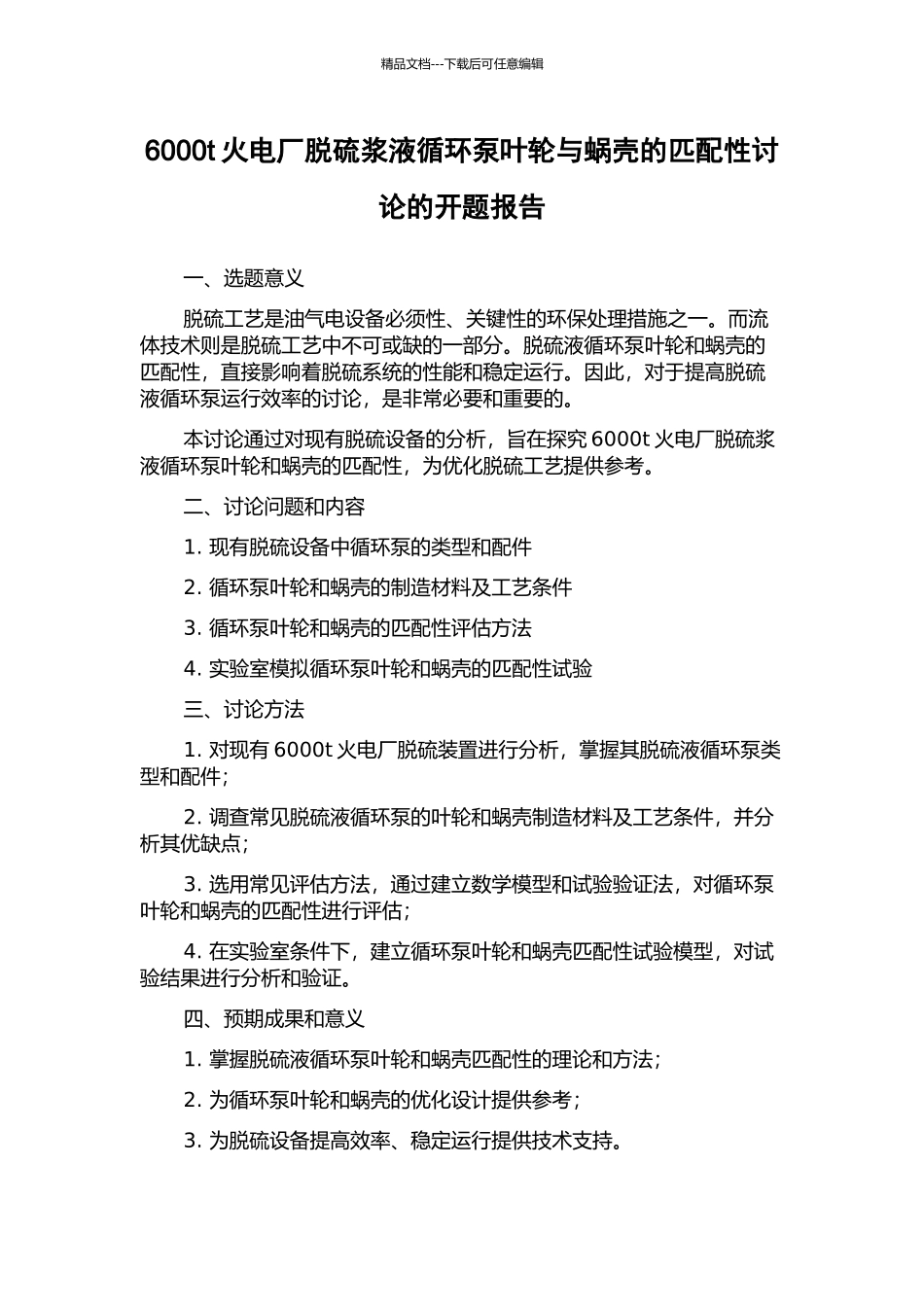 6000t火电厂脱硫浆液循环泵叶轮与蜗壳的匹配性研究的开题报告_第1页