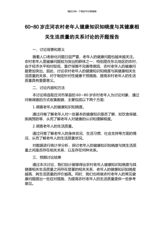 60-80岁庄河农村老年人健康知识知晓度与其健康相关生活质量的关系研究的开题报告