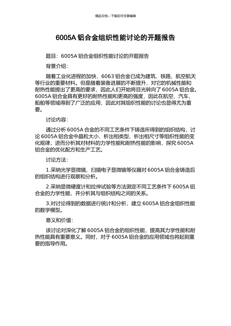 6005A铝合金组织性能研究的开题报告_第1页