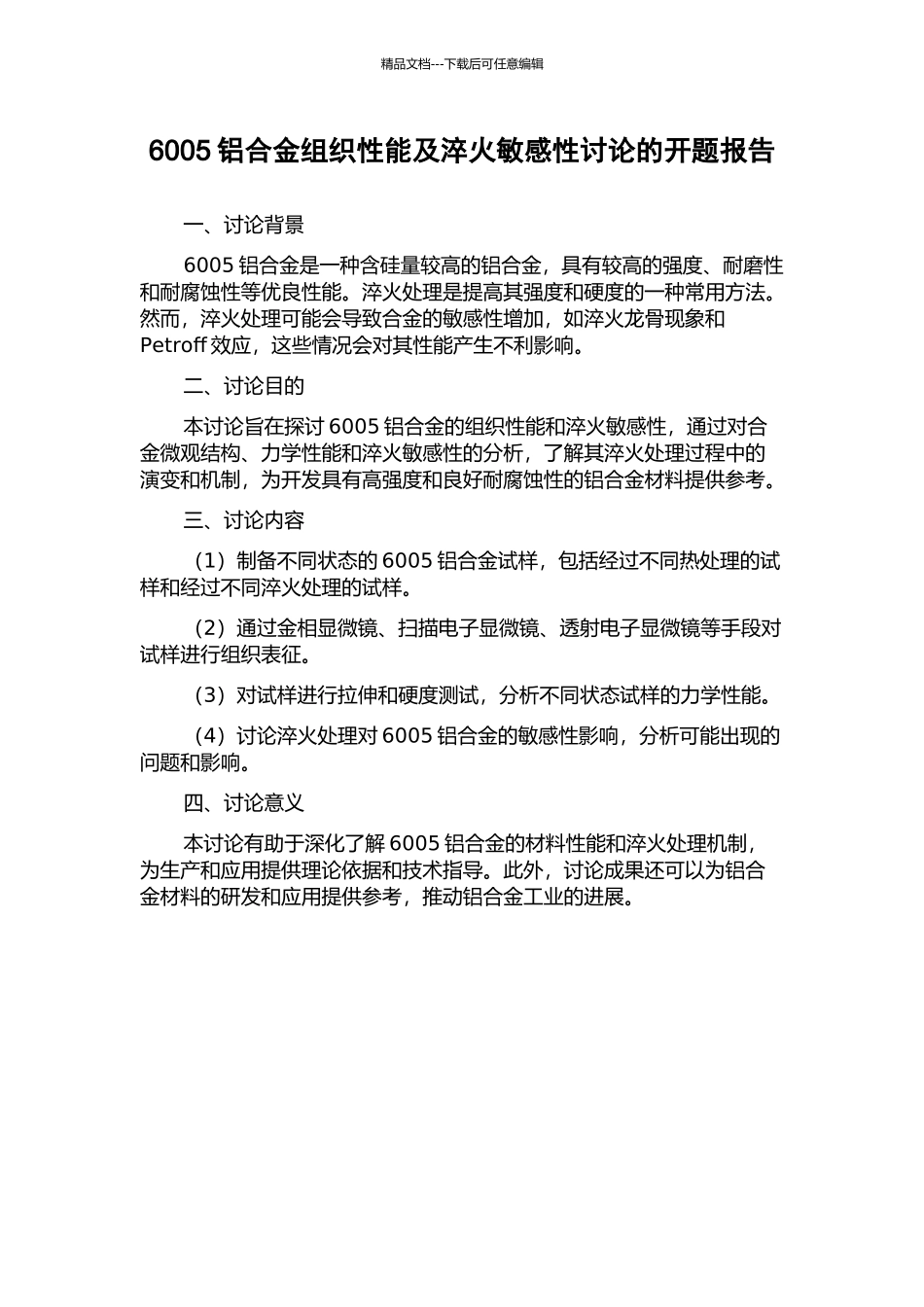 6005铝合金组织性能及淬火敏感性研究的开题报告_第1页