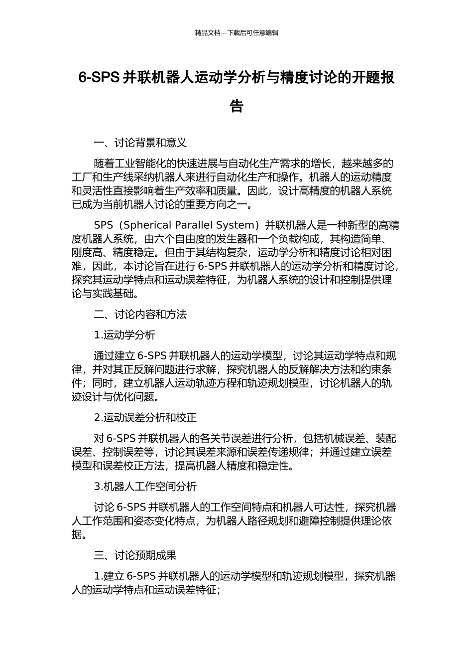 6-SPS并联机器人运动学分析与精度研究的开题报告_第1页