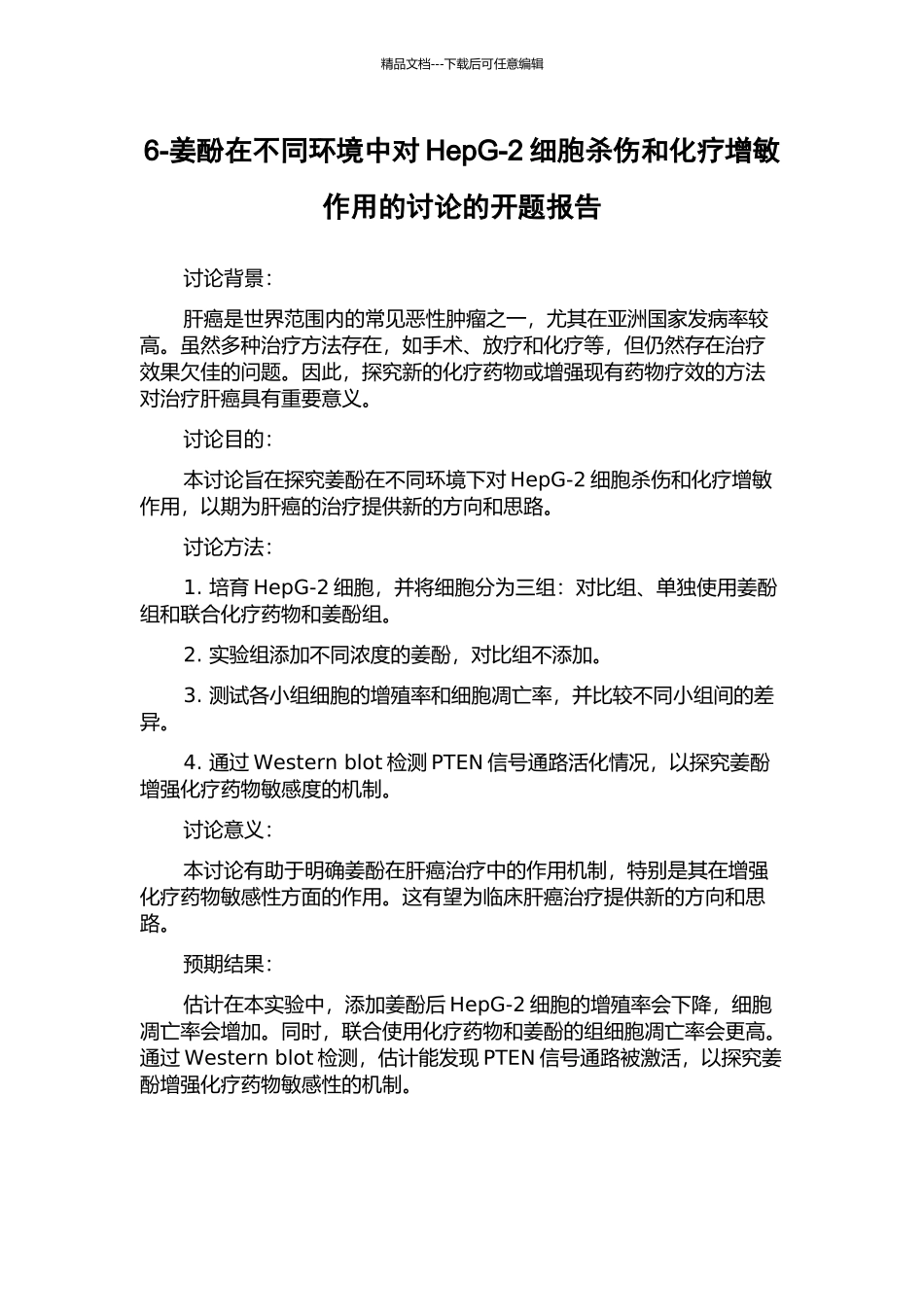 6-姜酚在不同环境中对HepG-2细胞杀伤和化疗增敏作用的研究的开题报告_第1页
