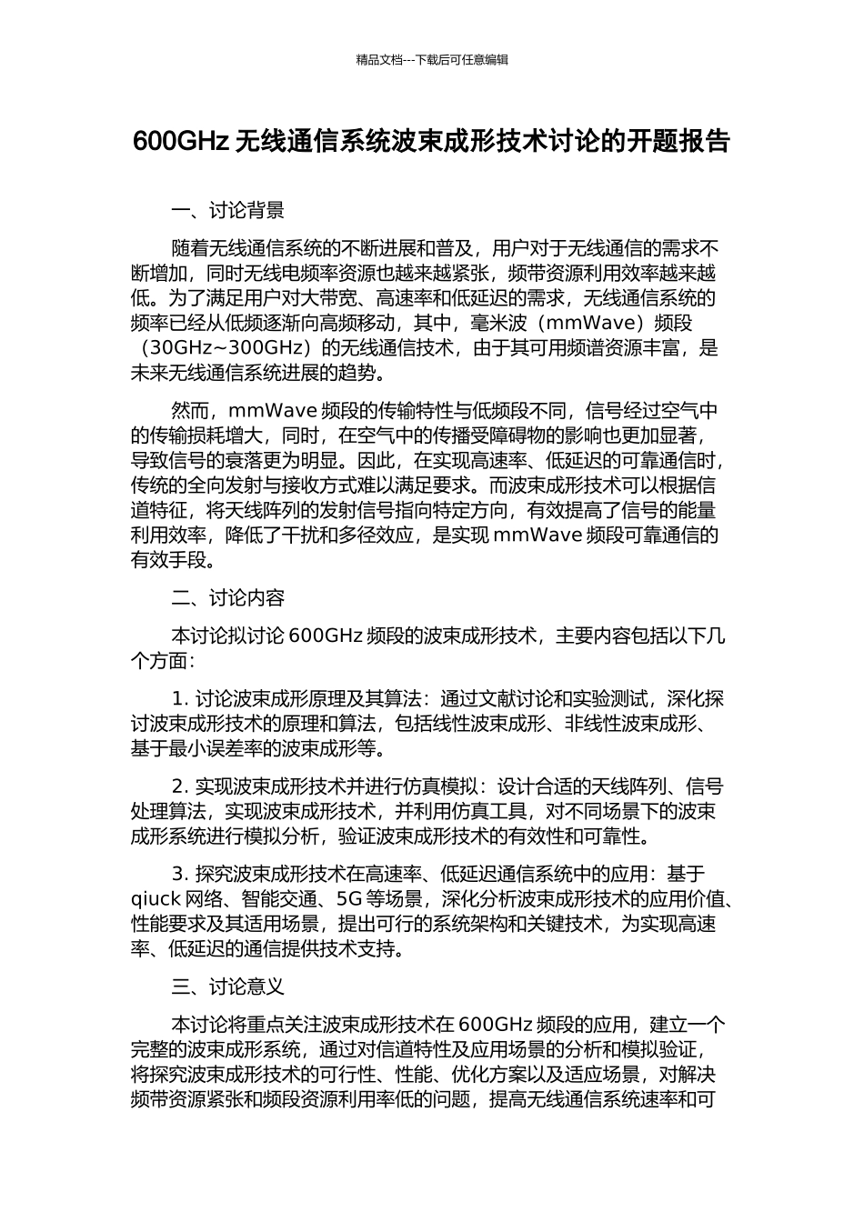 600GHz无线通信系统波束成形技术研究的开题报告_第1页