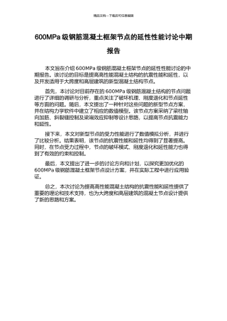 600MPa级钢筋混凝土框架节点的延性性能研究中期报告