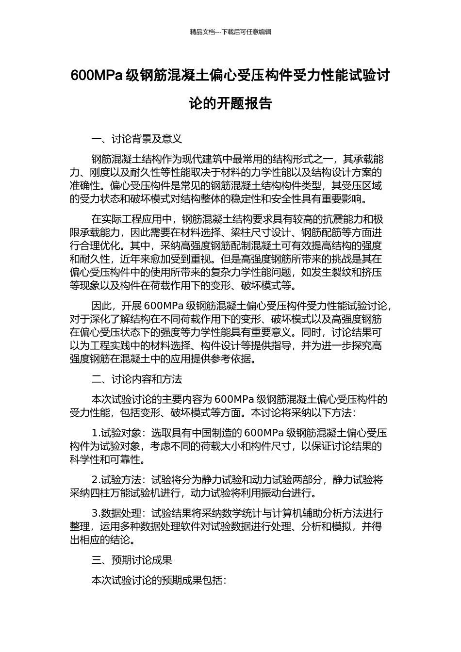600MPa级钢筋混凝土偏心受压构件受力性能试验研究的开题报告_第1页