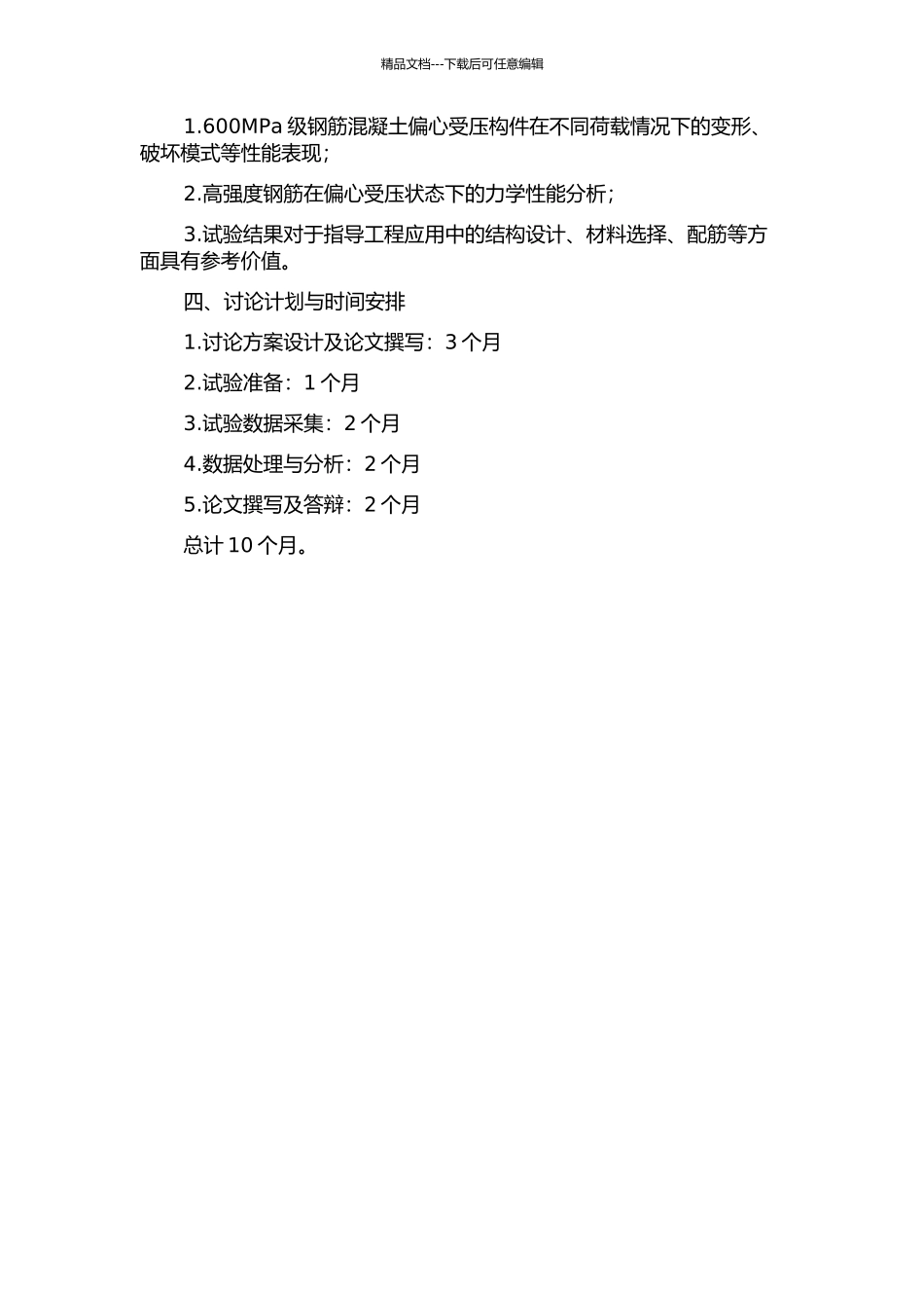 600MPa级钢筋混凝土偏心受压构件受力性能试验研究的开题报告_第2页