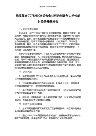 6009铝合金材料的制备与力学性能研究的开题报告
