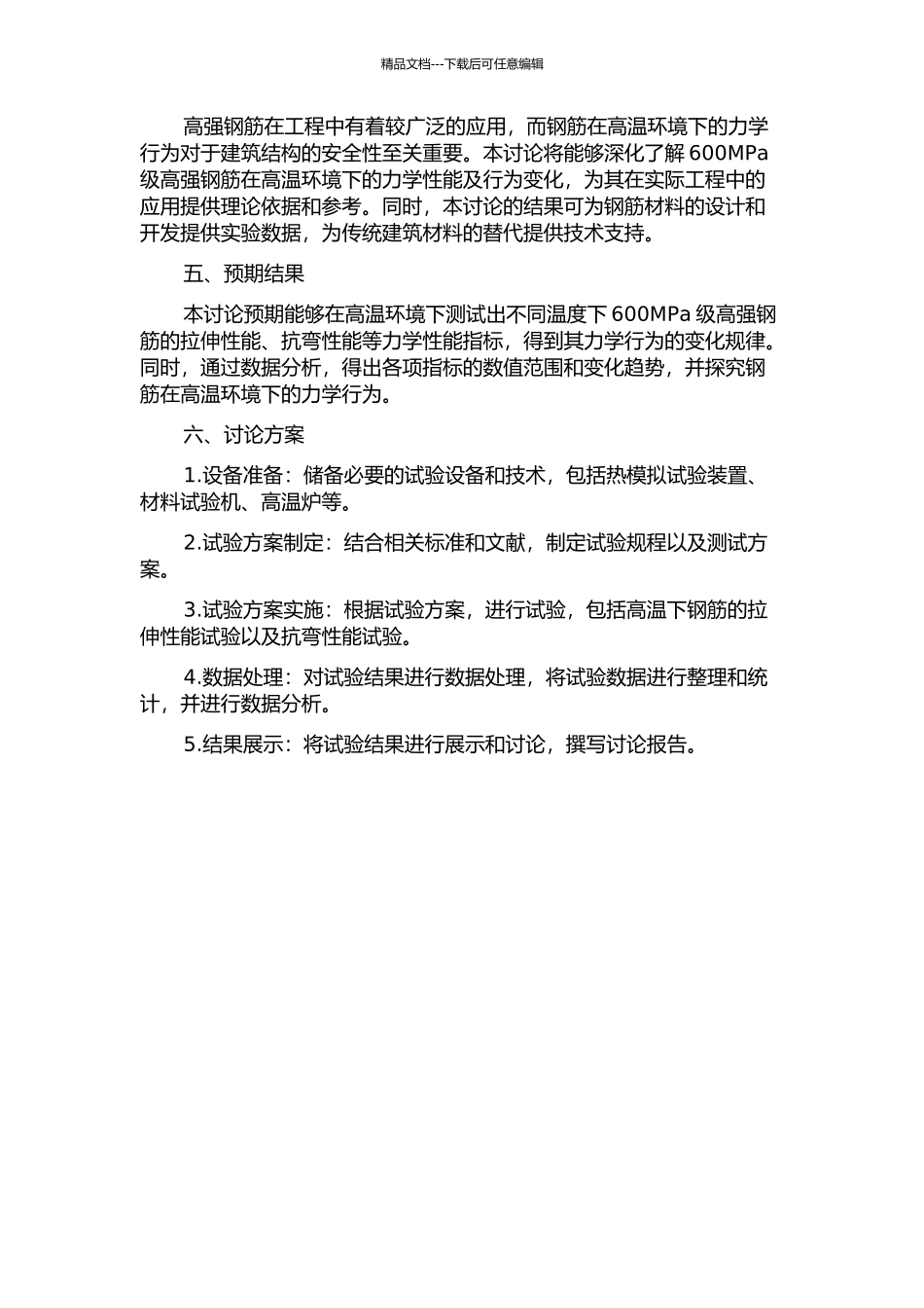 600MPa级钢筋高温下力学性能的试验研究的开题报告_第2页
