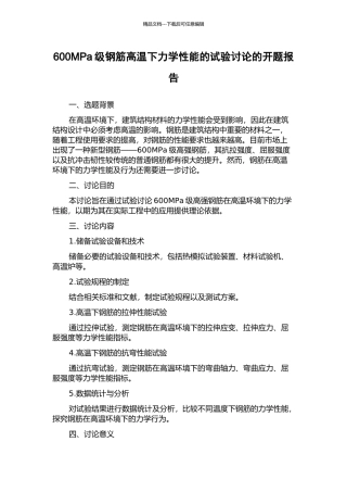 600MPa级钢筋高温下力学性能的试验研究的开题报告