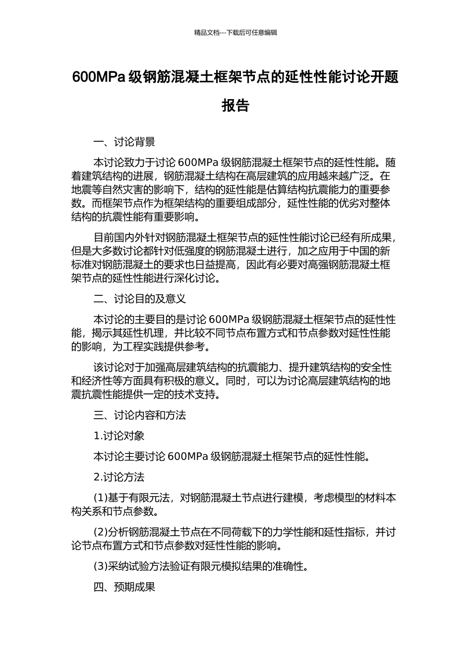 600MPa级钢筋混凝土框架节点的延性性能研究开题报告_第1页