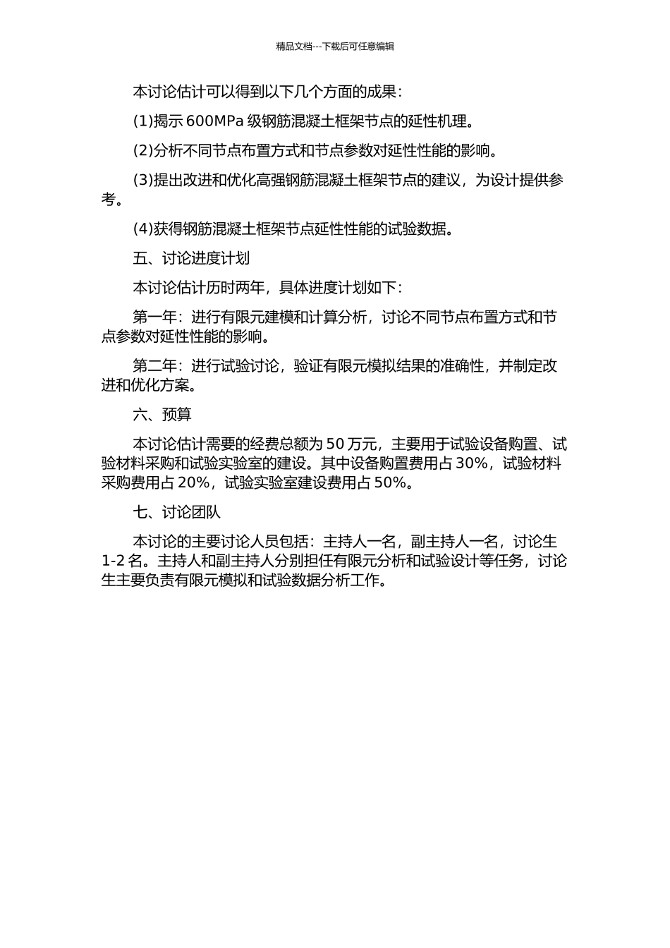 600MPa级钢筋混凝土框架节点的延性性能研究开题报告_第2页