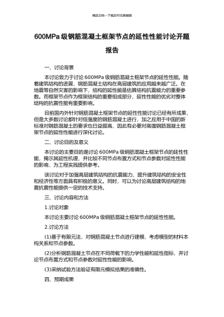 600MPa级钢筋混凝土框架节点的延性性能研究开题报告