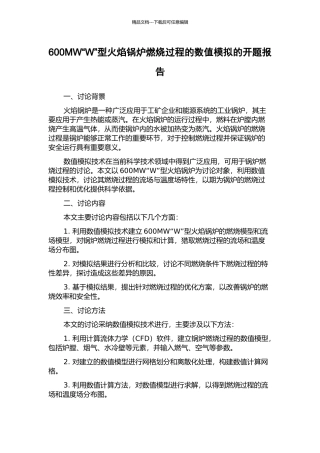 600MW“W”型火焰锅炉燃烧过程的数值模拟的开题报告