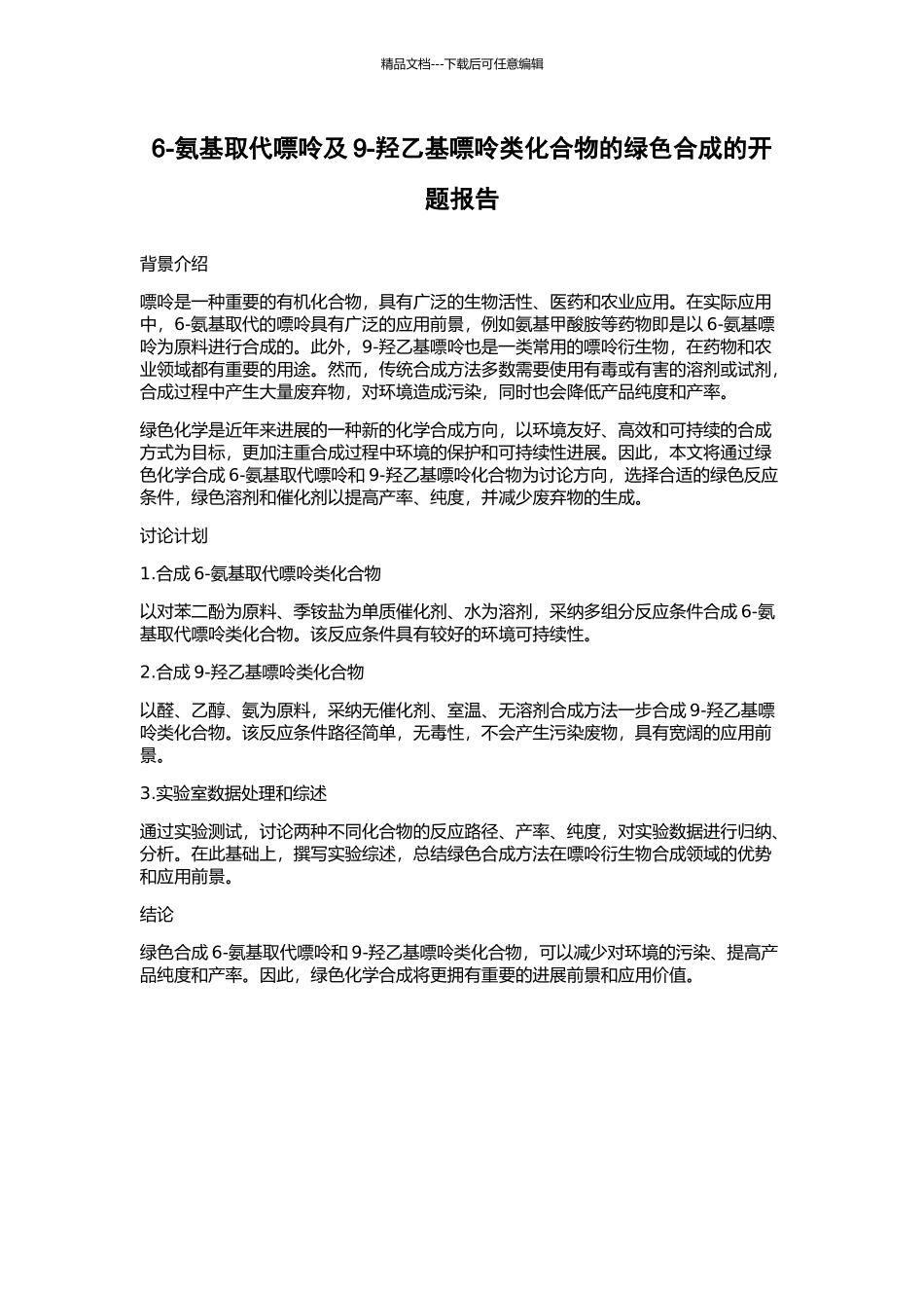 6-氨基取代嘌呤及9-羟乙基嘌呤类化合物的绿色合成的开题报告_第1页