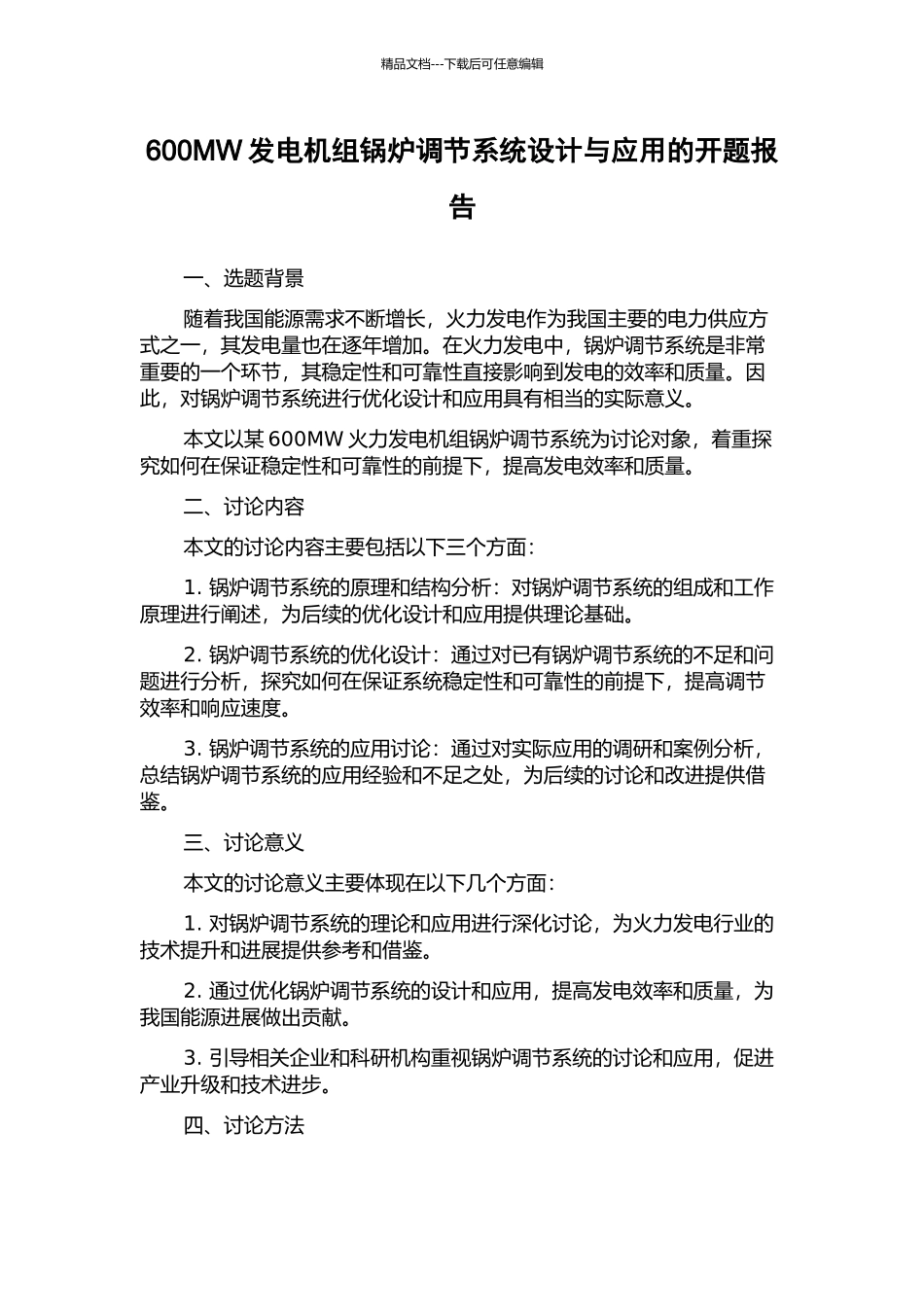 600MW发电机组锅炉调节系统设计与应用的开题报告_第1页
