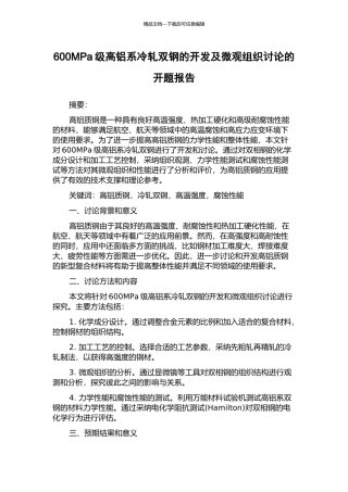 600MPa级高铝系冷轧双钢的开发及微观组织研究的开题报告