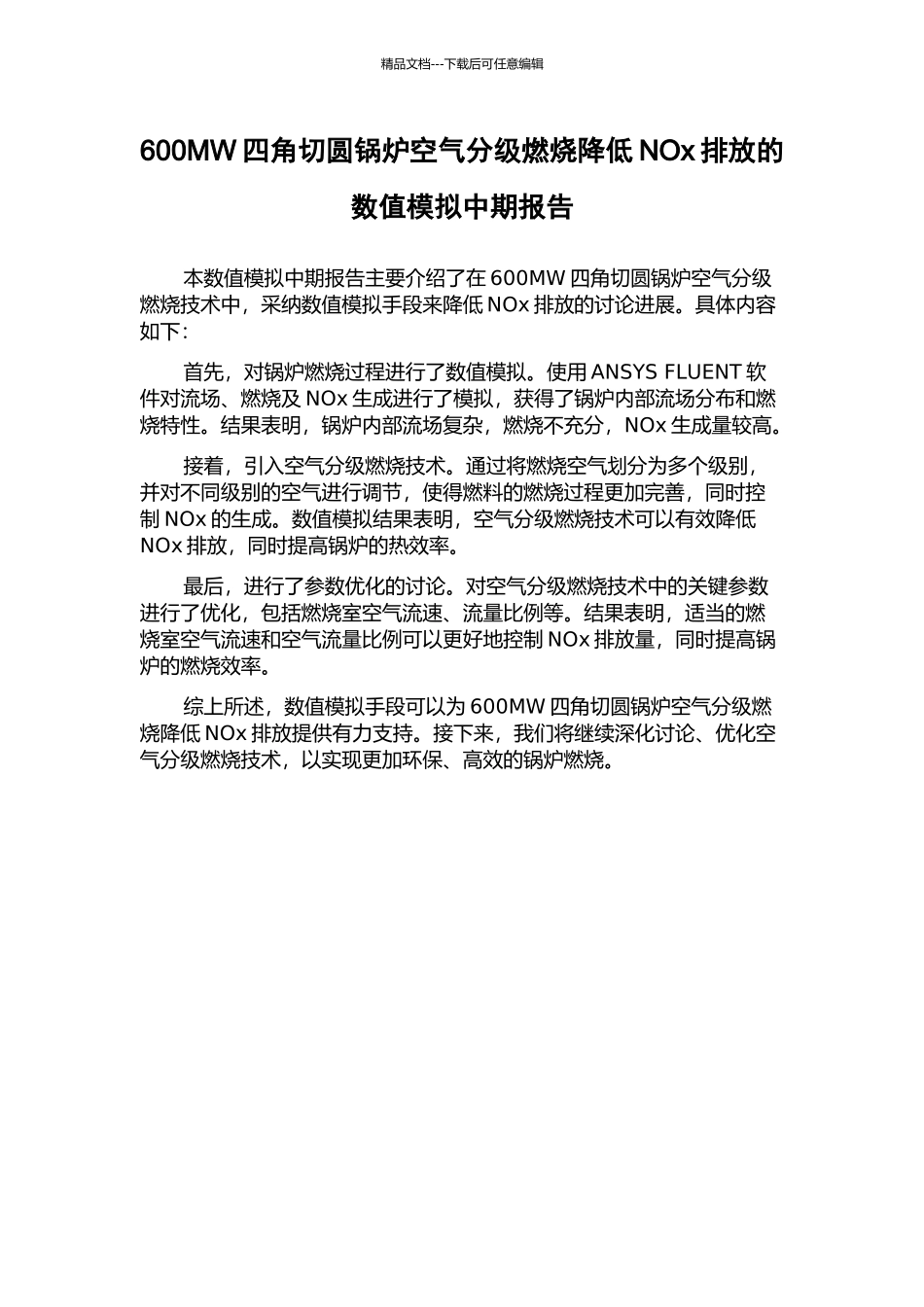 600MW四角切圆锅炉空气分级燃烧降低NOx排放的数值模拟中期报告_第1页