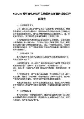 600MW循环流化床锅炉在线煤质软测量的研究的开题报告