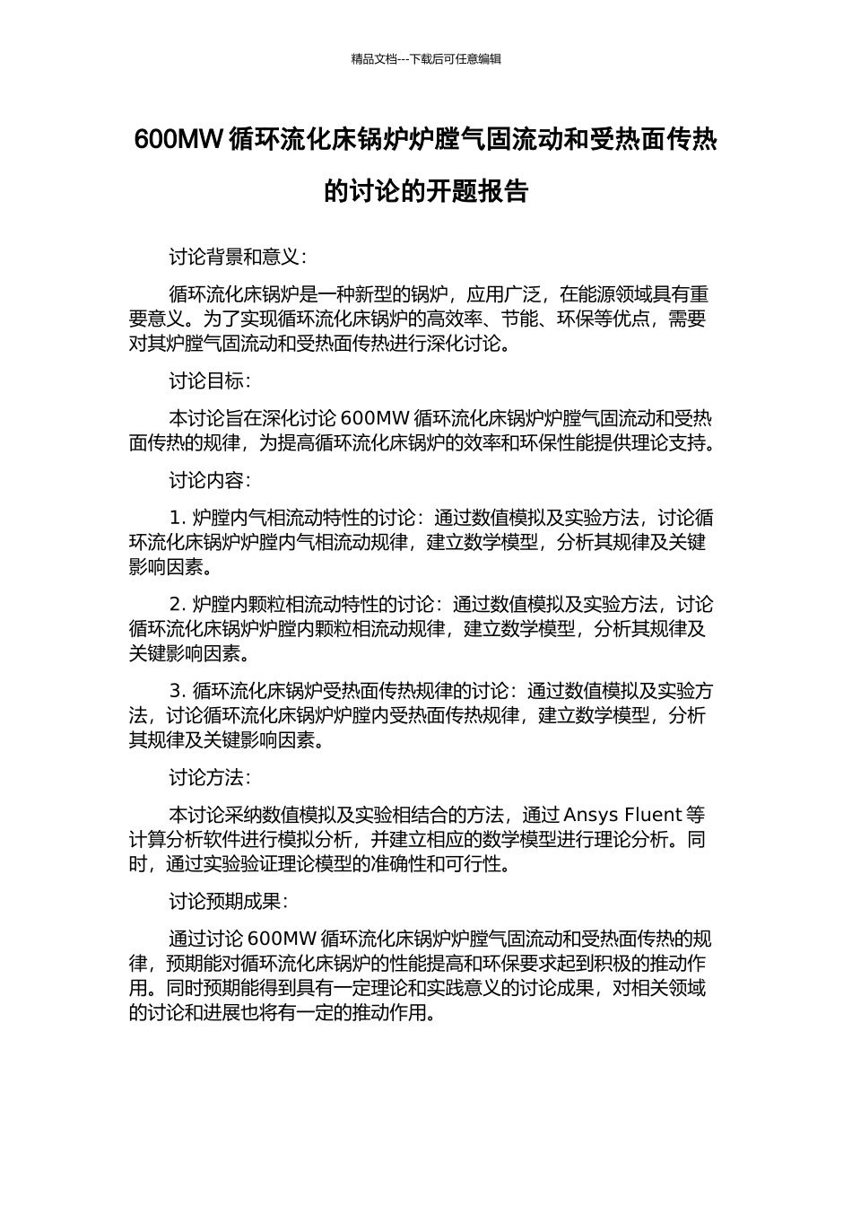 600MW循环流化床锅炉炉膛气固流动和受热面传热的研究的开题报告_第1页