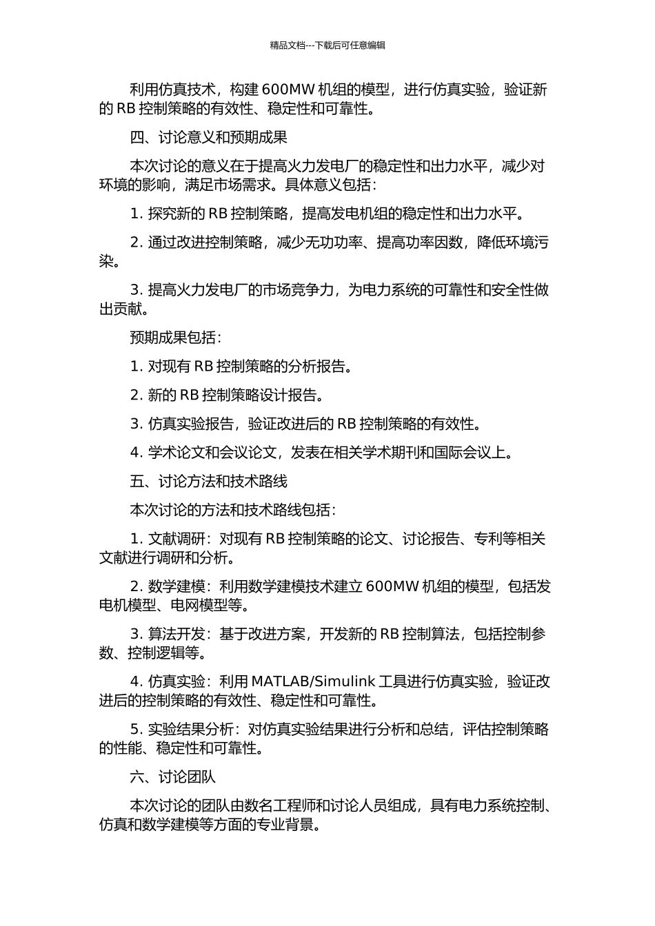 600MW机组RB控制策略研究的开题报告_第2页