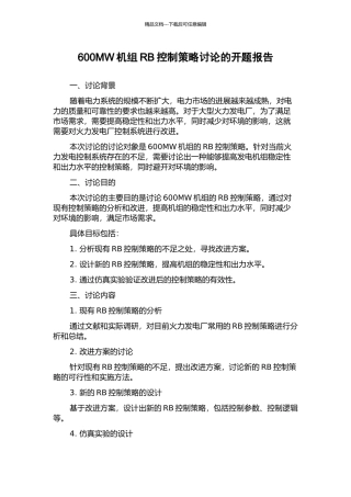 600MW机组RB控制策略研究的开题报告