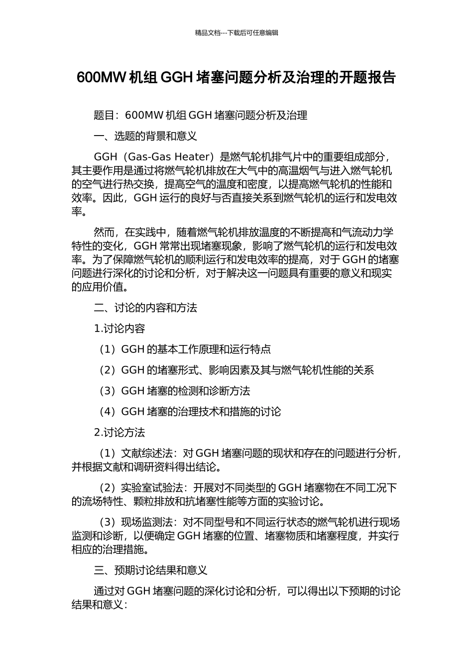 600MW机组GGH堵塞问题分析及治理的开题报告_第1页