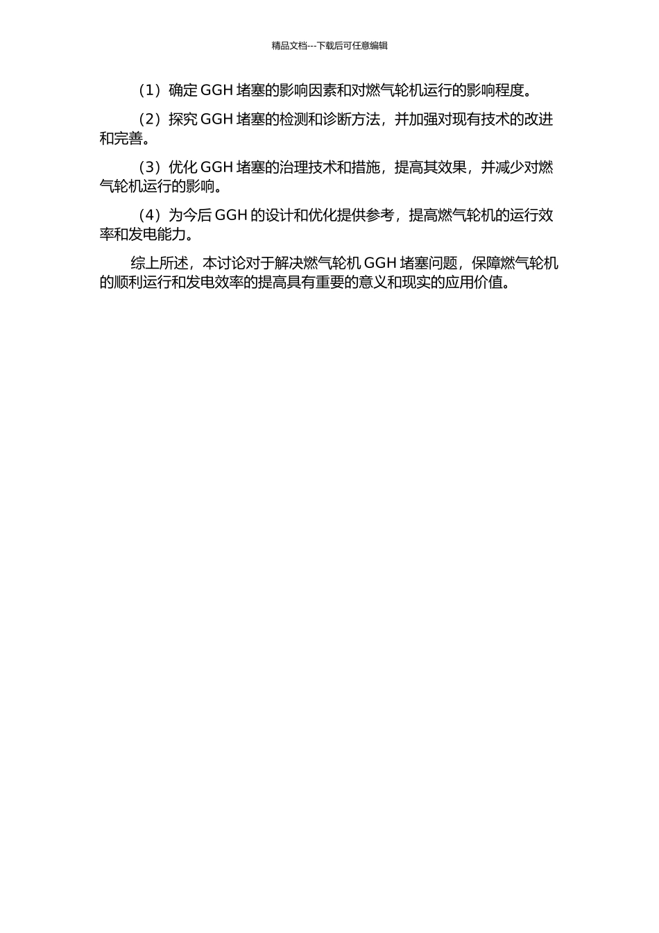 600MW机组GGH堵塞问题分析及治理的开题报告_第2页