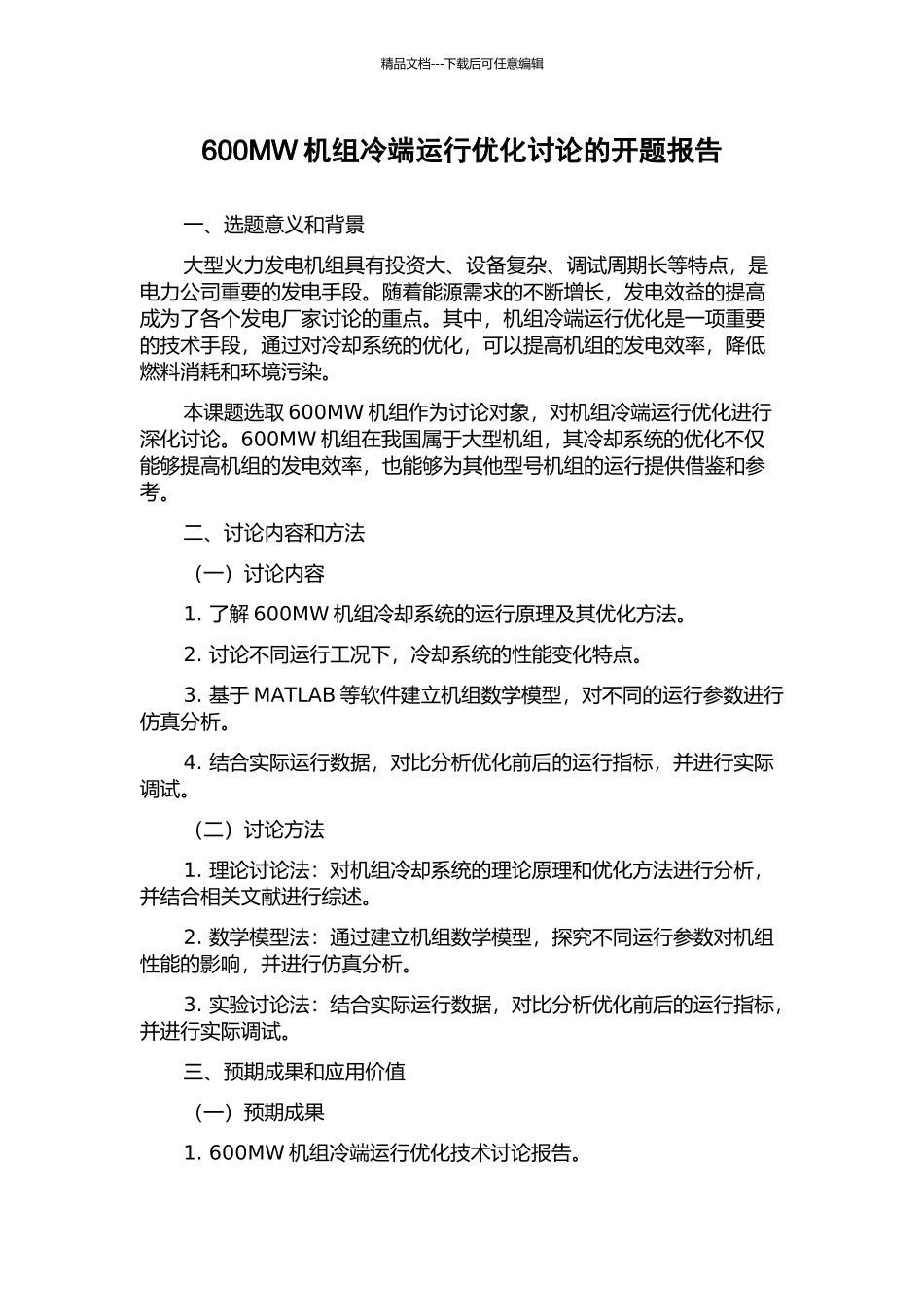 600MW机组冷端运行优化研究的开题报告_第1页