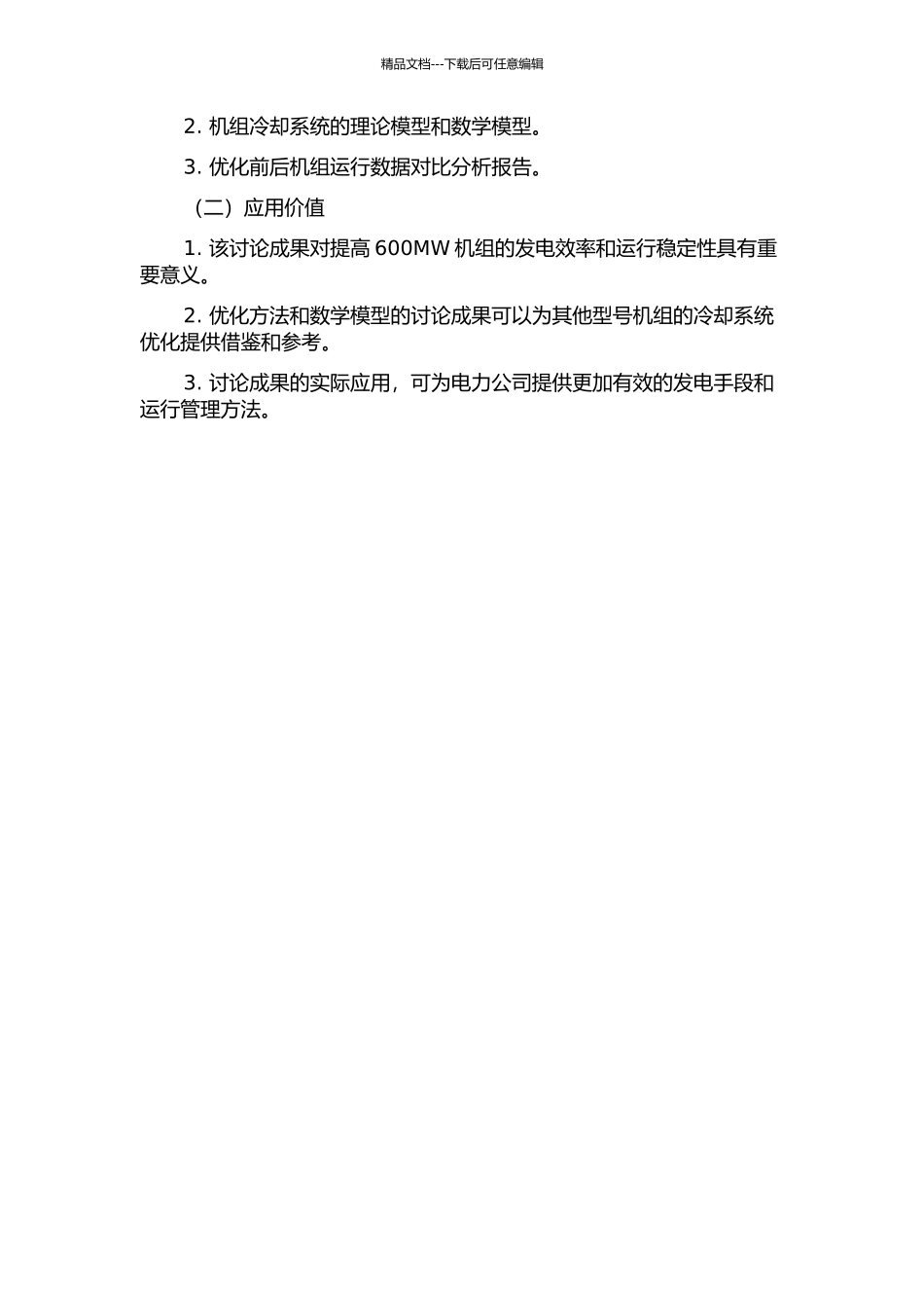 600MW机组冷端运行优化研究的开题报告_第2页