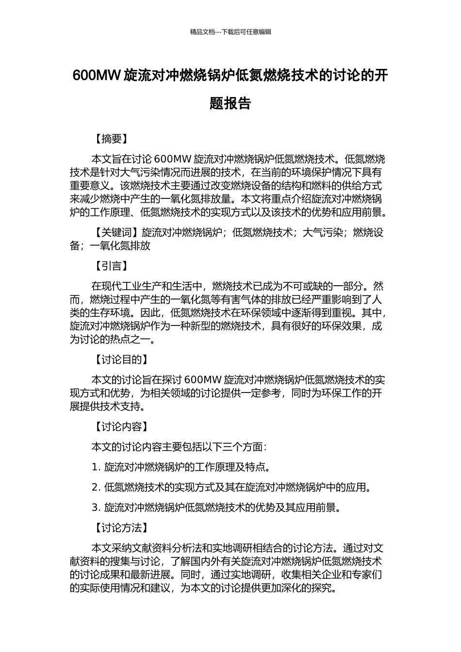 600MW旋流对冲燃烧锅炉低氮燃烧技术的研究的开题报告_第1页