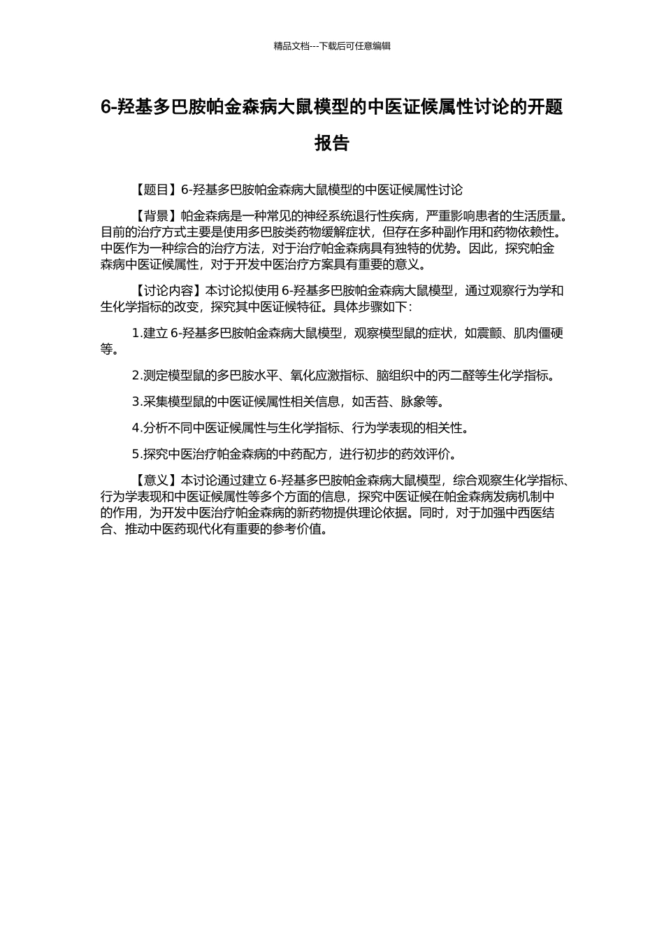 6-羟基多巴胺帕金森病大鼠模型的中医证候属性研究的开题报告_第1页