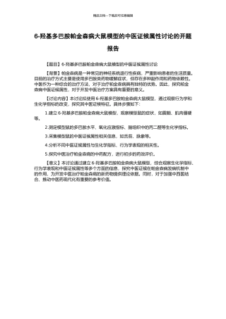 6-羟基多巴胺帕金森病大鼠模型的中医证候属性研究的开题报告