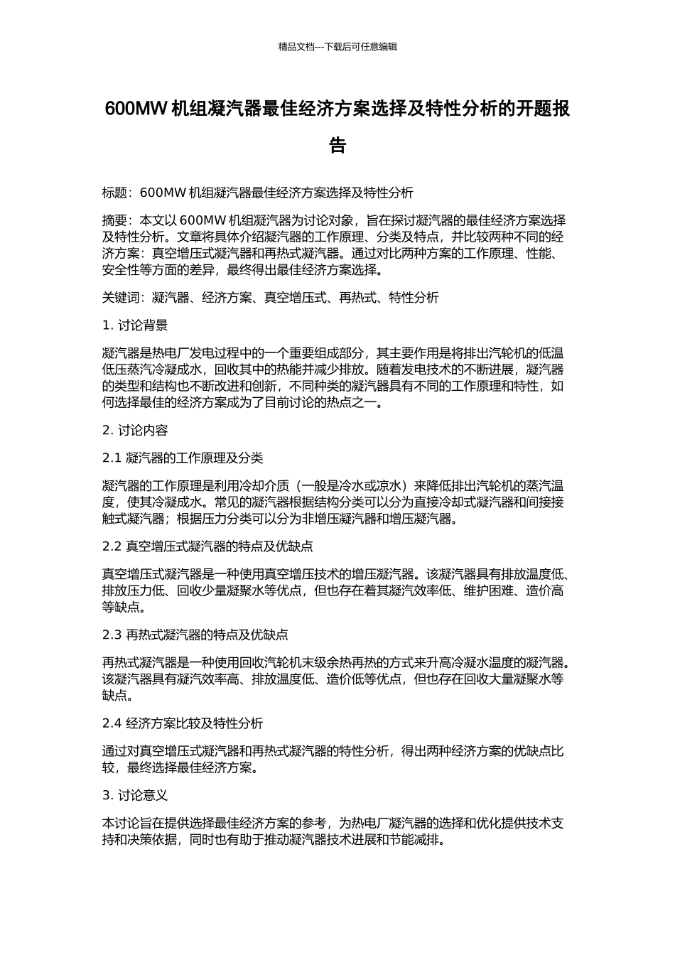 600MW机组凝汽器最佳经济方案选择及特性分析的开题报告_第1页