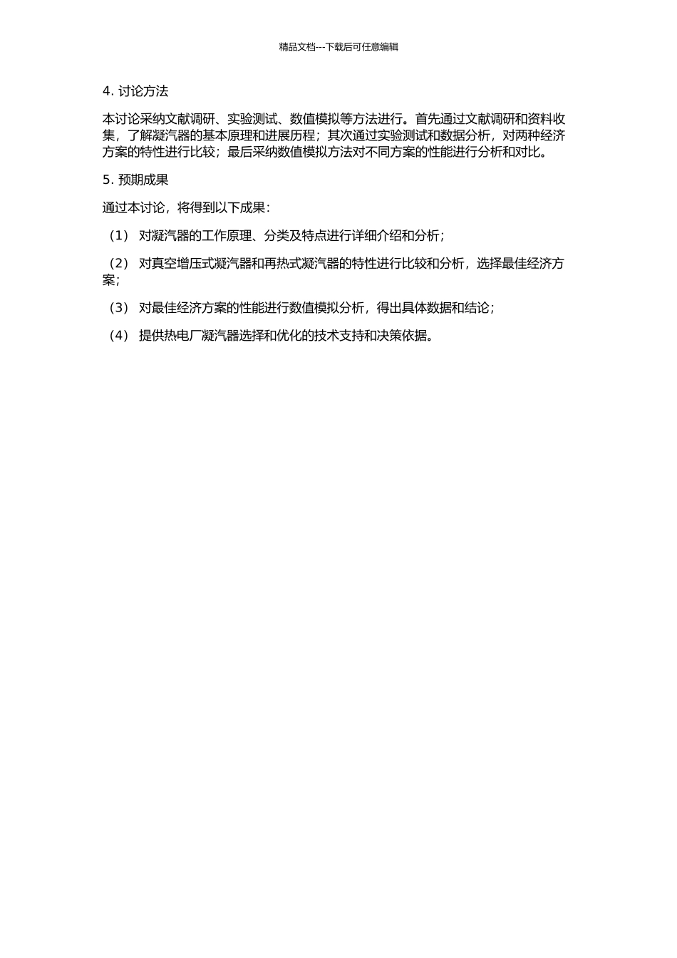 600MW机组凝汽器最佳经济方案选择及特性分析的开题报告_第2页