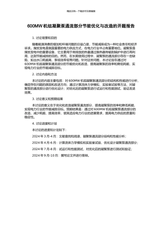 600MW机组凝结泵通流部分节能优化与改造的开题报告