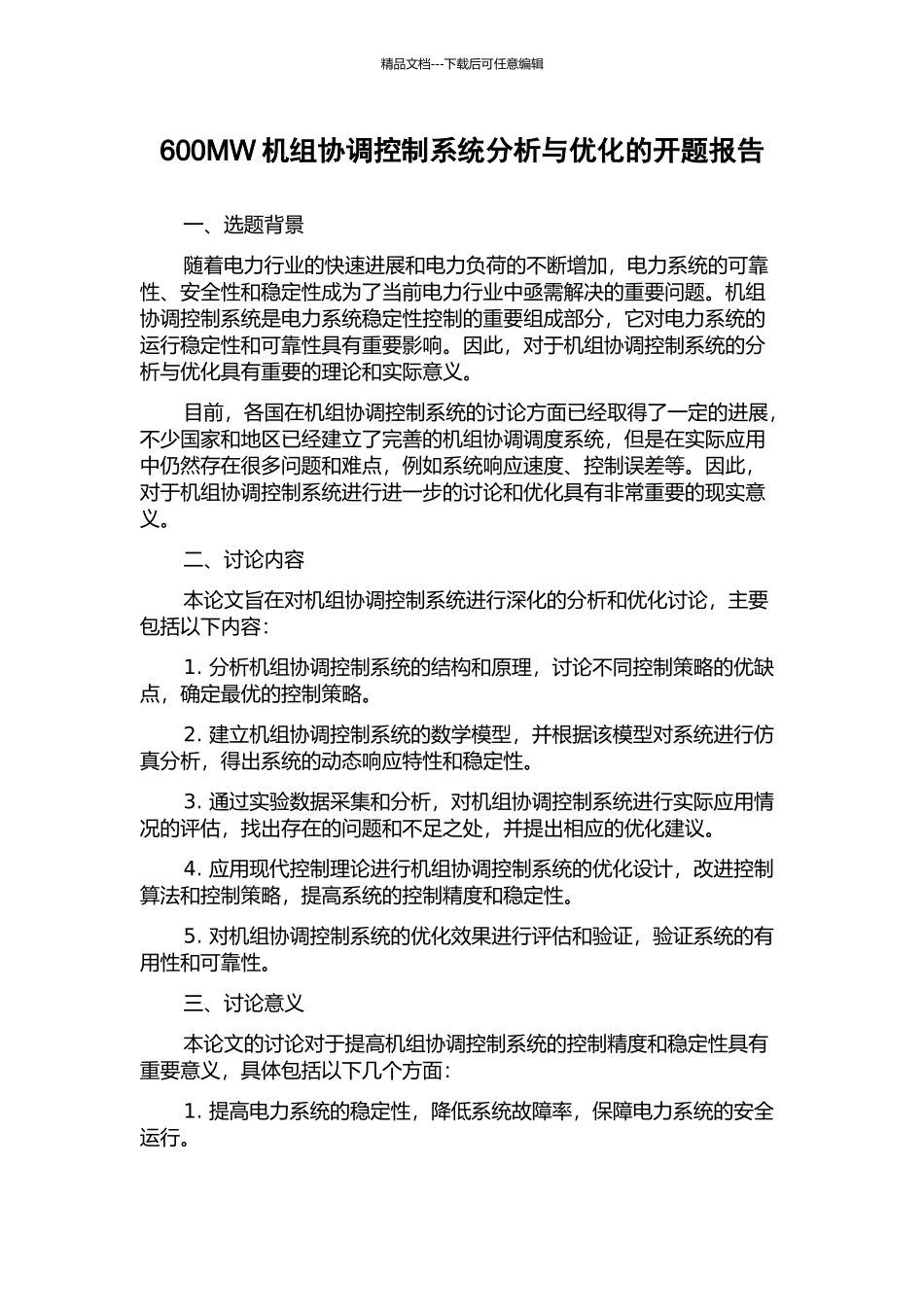 600MW机组协调控制系统分析与优化的开题报告_第1页